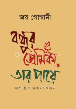 বন্ধুর প্রেমিকা ,তার পায়ে