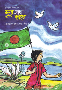 বন্ধুর সাদা কবুতর image