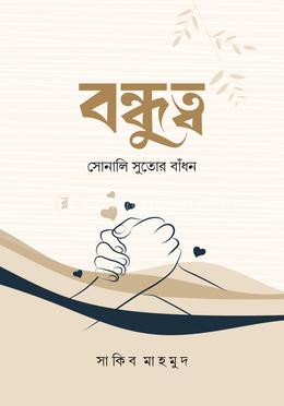 বন্ধুত্ব