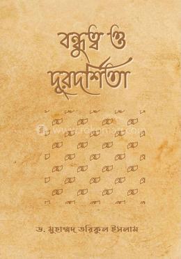 বন্ধুত্ব ও দূরদর্শিতা image