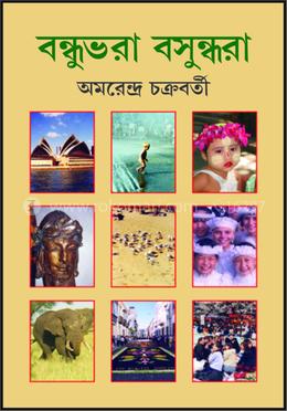 বন্ধুভরা বসুন্ধরা