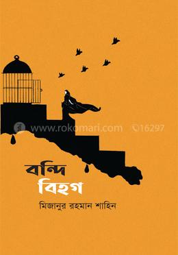 বন্দি বিহগ image