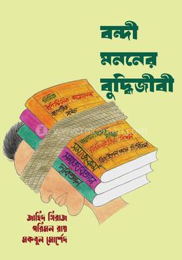 বন্দী মননের বুদ্ধিজীবী image