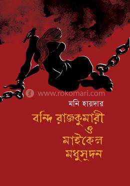 বন্দি রাজকুমারী ও মাইকেল মধুসূদন image