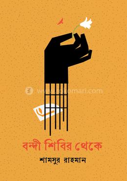 বন্দী শিবির থেকে 