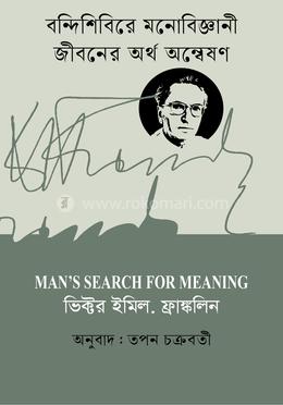 বন্দিশিবিরে মনোবিজ্ঞানী জীবনের অর্থ অন্বেষণ image