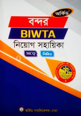 বন্দর বিআইডব্লিউটিএ নিয়োগ সহায়িকা