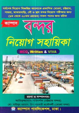 বন্দর নিয়োগ সহায়িকা