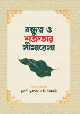 বন্ধুত্ব ও শত্রুতার সীমারেখা