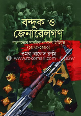 বন্দুক ও জেনারেলগণ image