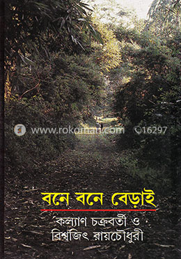 বনে বনে বেড়াই image