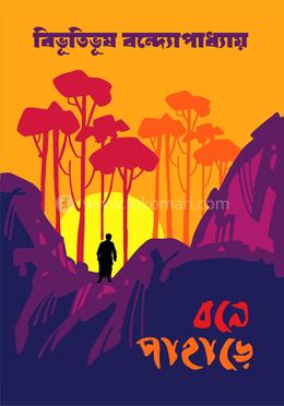 বনে পাহাড়ে