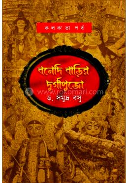 বনেদি বাড়ির দুর্গাপুজো