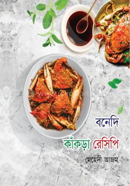বনেদি কাঁকড়া রেসিপি