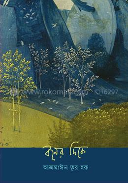 বনের দিকে