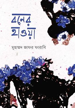 বনের হাওয়া 