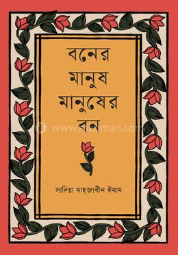 বনের মানুষ মানুষের বন image