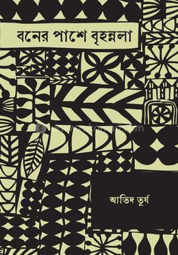 বনের পাশে বৃহন্নলা image