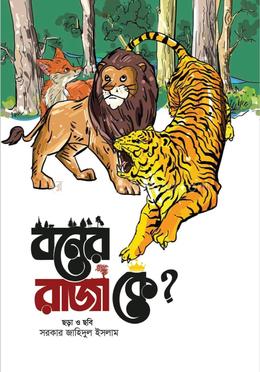 বনের রাজা কে? image