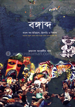 বঙ্গাব্দ : বাংলা সন ইতিহাস, উৎপত্তি ও বিকাশ image