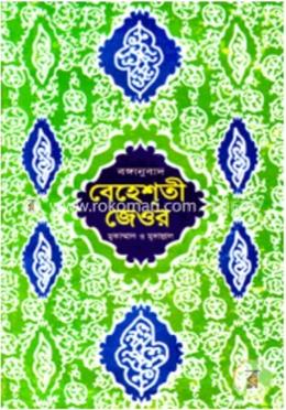 বঙ্গানুবাদ বেহেশতী জেওর (১ম ভলিউম)