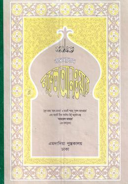 বঙ্গানুবাদ নূরুল আনওয়ার image