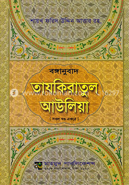 বঙ্গানুবাদ তাযকিরাতুল আউলিয়া (সকল খণ্ড একত্রে) image