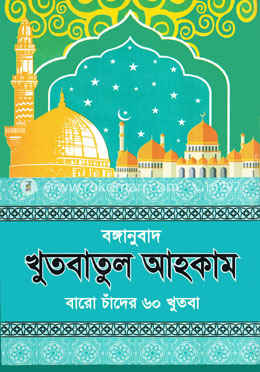বঙ্গানুবাদ  খুতবাতুল আহকাম (বার চাঁদের ৬০ খুতবা)