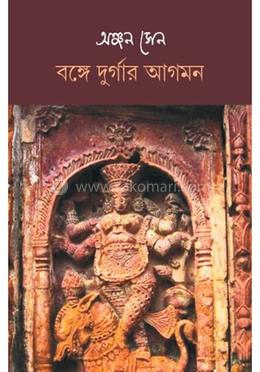 বঙ্গে দুর্গার আগমন