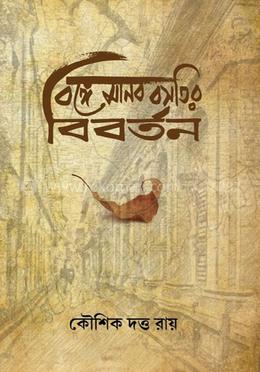 বঙ্গে মানব বসতির বিবর্তন