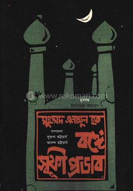 বঙ্গে স্বূফী প্রভাব image