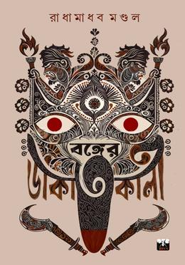 বঙ্গের ডাকাতকালী