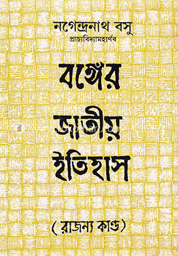 বঙ্গের জাতীয় ইতিহাস - রাজন্য কাণ্ড image