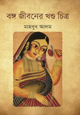 বঙ্গ জীবনের খণ্ড চিত্র 