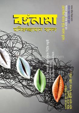 বঙ্গনামা image