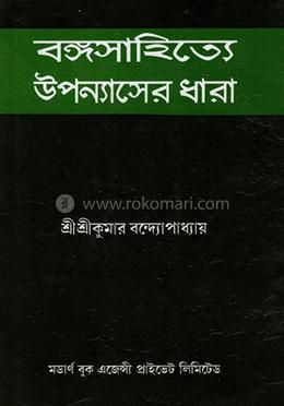 বঙ্গসাহিত্যে উপন্যাসের ধারা image