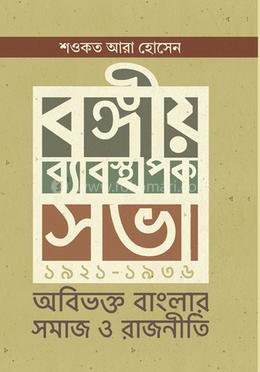 বঙ্গীয় ব্যবস্থাপক সভা ১৯২১-১৯৩৬ অবিভক্ত বাংলার সমাজ ও রাজনীতি image