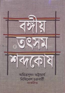 বঙ্গীয় তৎসম শব্দকোষ
