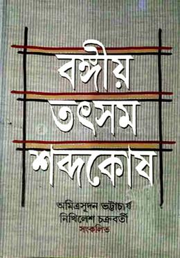 বঙ্গীয় তৎসম শব্দকোষ