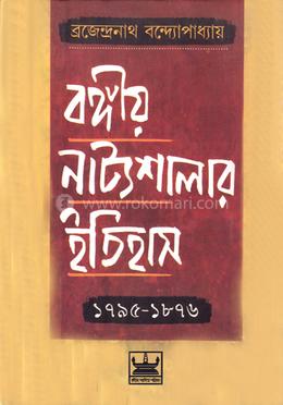 বঙ্গীয় নাট্যশালার ইতিহাস image