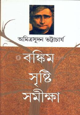 বঙ্কিম সৃষ্টি সমীক্ষা