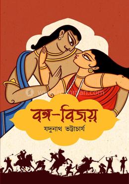 বঙ্গ-বিজয়