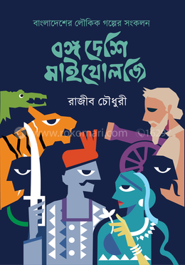 বঙ্গ দেশি মাইথোলজি image