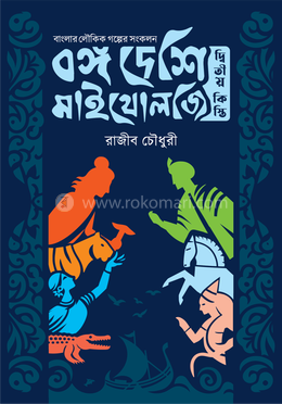 বঙ্গ দেশি মাইথোলজি - দ্বিতীয় কিস্তি image