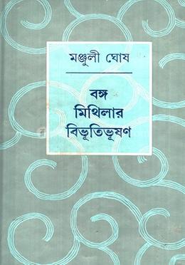 বঙ্গ মিথিলার বিভূতিভূষণ
