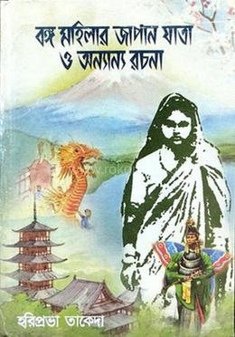 বঙ্গ মহিলার জাপান যাত্রা ও অন্যান্য রচনা