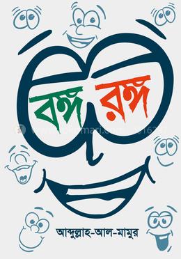 বঙ্গ-রঙ্গ