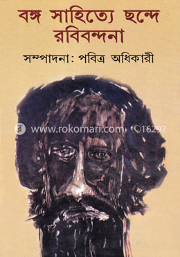 বঙ্গ সাহিত্যে ছন্দে রবিবন্দনা image