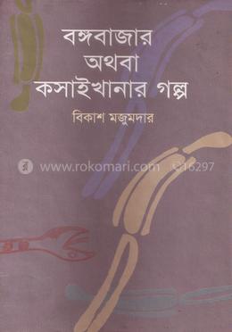 বঙ্গবাজার অথবা কসাইখানার গল্প