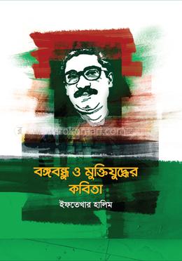 বঙ্গবন্ধু ও মুক্তিযুদ্ধের কবিতা image
